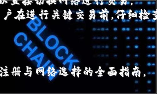   如何在tpWallet注册并选择网络：新手指南  / 

 guanjianci  tpWallet, 注册, 选择网络, 加密货币  /guanjianci 

# 内容主体大纲

1. 引言
   - tpWallet简介
   - 选择正确网络的重要性

2. 注册tpWallet的步骤
   - 下载与安装
   - 注册账户
   - 保护您的账户安全

3. 选择网络的指导
   - 各种网络的介绍
   - 网络的优缺点
   - 选择网络时应考虑的因素

4. 常见问题解答
   - 问题1: tpWallet支持哪些主流网络？
   - 问题2: 如何安全地管理网络设置？
   - 问题3: 网络选择对交易费用的影响？
   - 问题4: 如何在tpWallet中切换网络？
   - 问题5: 不同网络之间的转账时间？
   - 问题6: 在选错网络时的解决方案？

---

## 引言

tpWallet是一个功能强大且易于使用的加密货币钱包，为用户提供了安全和高效的数字资产管理工具。在使用tpWallet之前，了解如何注册账户以及如何选择合适的网络至关重要。选择正确的网络可以影响您的交易速度、安全性以及费用，因此在注册和设定账户时需要特别注意。

## 注册tpWallet的步骤

### 下载与安装

首先，访问官方tpWallet网站或相应的应用商店下载tpWallet。确保您下载的是官方版本，以避免钓鱼网站和恶意软件的风险。下载完成后，请按照提示完成安装，仅需几分钟即可完成。

### 注册账户

安装完成后，打开tpWallet应用，点击“注册”按钮。您需要提供一些个人信息，如电子邮件地址和密码。强烈建议使用复杂的密码，以确保账户的安全。完成后，系统将向您提供一个助记词，务必将其妥善保存，因为这是您找回账户的重要依据。

### 保护您的账户安全

在注册完成之后，建议启用双重认证。双重认证提供额外的安全层，确保即使您的密码被泄露，恶意用户也难以进入您的账户。同时，定期检查和更新安全设置是保护账户安全的重要措施。

## 选择网络的指导

### 各种网络的介绍

tpWallet支持多种区块链网络，包括Ethereum、Binance Smart Chain、Polygon等。每种网络都有其独特的特点，熟悉这些网络能有助于用户做出明智的选择。

### 网络的优缺点

例如，Ethereum是智能合约的先锋，生态系统丰富，但手续费相对较高。而Binance Smart Chain则提供更快的交易速度及较低的手续费，适合频繁交易的用户。而Polygon具有扩展性，能有效降低Ethereum存数拥堵，因此是DeFi项目的热门选择。

### 选择网络时应考虑的因素

在选择网络时，用户应考虑交易费用、速度、稳定性及安全性等多方面因素。例如，如果您需要频繁进行微交易，选择交易费用低且快速的网络会更为合适。

## 常见问题解答

### 问题1: tpWallet支持哪些主流网络？

tpWallet支持的主流网络
tpWallet支持多个主流区块链网络，包括Ethereum、Bitcoin、Binance Smart Chain、Polygon等。这些网络各自拥有不同的功能和优劣，用户在进行交易时可以根据自己的需求选择合适的网络。
例如，Ethereum以其强大的智能合约功能而知名，非常适合开发与DeFi、NFT相关的应用，而Bitcoin则依赖于其良好的安全性和市场认可，适合长线投资者保留价值。选择合适的网络，不仅可以提高交易效率，还能降低交易成本。

### 问题2: 如何安全地管理网络设置？

安全管理tpWallet网络设置的方法
安全管理网络设置涉及多个方面。首先，用户应保持tpWallet软件的最新版本，确保其中的安全漏洞得到及时修补。接下来，设置强密码与启用双重身份验证，以提升账户安全。
另外，用户应定期检查账户活动，确保没有未授权的访问。对网络设置的频繁变动也应该小心，以免造成因网络切换导致的交易失败或资产丢失。

### 问题3: 网络选择对交易费用的影响？

网络选择与交易费用的关系
交易费用是由区块链网络的拥堵程度、交易复杂度等因素决定的。不同的网络有不同的收费结构，例如Ethereum的gas费用通常较高，当网络拥堵时，费用可能飙升。
相比之下，Binance Smart Chain和Polygon的交易费用普遍较低，适合小额频繁交易的用户。用户在选择网络时，应结合自己的交易需求和经济状况来决策，应尽量避免因网络选择错误而产生过高的费用。

### 问题4: 如何在tpWallet中切换网络？

在tpWallet中切换网络的步骤
在tpWallet中切换网络是相对简单的操作。首先，打开应用程序，找到设置菜单中的网络选项。用户可以看到当前所选的网络，点击它会出现一个下拉菜单，列出所有支持的网络。
选择新网络后，您可能需要确认此操作，并等待系统进行配置。切换网络时，请注意检查您的资产是否兼容目标网络，否则可能导致资产损失。

### 问题5: 不同网络之间的转账时间？

不同网络转账时间的对比
转账时间根据网络不同而存在显著差异。例如，Ethereum网络的确认时间一般为15秒到几分钟，但在网络拥堵期间可能会延长。而Binance Smart Chain的转账时间通常不会超过几秒钟，非常适合需要快速交易的用户。
Polygon的转账时间也相对较快，通常可以在1-2分钟内完成。因此，用户在选择网络时可根据自己的急迫需求来进行决策。

### 问题6: 在选错网络时的解决方案？

处理选择错误网络的应对策略
如果在tpWallet中选择了错误的网络，建议用户首先保持冷静。首先要评估资产是否已成功转移到错误网络，如果未转移，可以直接切换网络进行交易。
如果资金已转移且无法访问，应联系tpWallet的技术支持，提供交易记录等必要信息，看看是否可以找回资金。在未来，建议用户在进行关键交易前，仔细检查网络设置，以避免类似问题再发生。

---

以上内容可以根据大纲逐步扩展至3500字，只需在各部分增加更多示例、细节和说明。这将有助于您构建一份关于tpWallet注册与网络选择的全面指南。