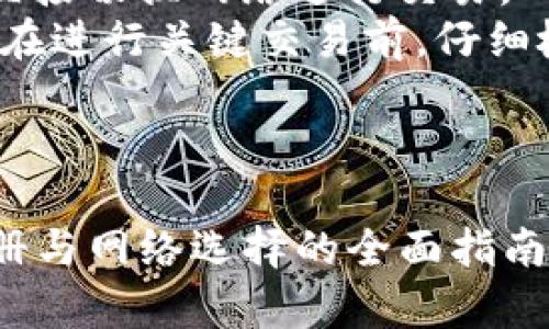    如何在tpWallet注册并选择网络：新手指南  / 

 guanjianci  tpWallet, 注册, 选择网络, 加密货币  /guanjianci 

# 内容主体大纲

1. 引言
   - tpWallet简介
   - 选择正确网络的重要性

2. 注册tpWallet的步骤
   - 下载与安装
   - 注册账户
   - 保护您的账户安全

3. 选择网络的指导
   - 各种网络的介绍
   - 网络的优缺点
   - 选择网络时应考虑的因素

4. 常见问题解答
   - 问题1: tpWallet支持哪些主流网络？
   - 问题2: 如何安全地管理网络设置？
   - 问题3: 网络选择对交易费用的影响？
   - 问题4: 如何在tpWallet中切换网络？
   - 问题5: 不同网络之间的转账时间？
   - 问题6: 在选错网络时的解决方案？

---

## 引言

tpWallet是一个功能强大且易于使用的加密货币钱包，为用户提供了安全和高效的数字资产管理工具。在使用tpWallet之前，了解如何注册账户以及如何选择合适的网络至关重要。选择正确的网络可以影响您的交易速度、安全性以及费用，因此在注册和设定账户时需要特别注意。

## 注册tpWallet的步骤

### 下载与安装

首先，访问官方tpWallet网站或相应的应用商店下载tpWallet。确保您下载的是官方版本，以避免钓鱼网站和恶意软件的风险。下载完成后，请按照提示完成安装，仅需几分钟即可完成。

### 注册账户

安装完成后，打开tpWallet应用，点击“注册”按钮。您需要提供一些个人信息，如电子邮件地址和密码。强烈建议使用复杂的密码，以确保账户的安全。完成后，系统将向您提供一个助记词，务必将其妥善保存，因为这是您找回账户的重要依据。

### 保护您的账户安全

在注册完成之后，建议启用双重认证。双重认证提供额外的安全层，确保即使您的密码被泄露，恶意用户也难以进入您的账户。同时，定期检查和更新安全设置是保护账户安全的重要措施。

## 选择网络的指导

### 各种网络的介绍

tpWallet支持多种区块链网络，包括Ethereum、Binance Smart Chain、Polygon等。每种网络都有其独特的特点，熟悉这些网络能有助于用户做出明智的选择。

### 网络的优缺点

例如，Ethereum是智能合约的先锋，生态系统丰富，但手续费相对较高。而Binance Smart Chain则提供更快的交易速度及较低的手续费，适合频繁交易的用户。而Polygon具有扩展性，能有效降低Ethereum存数拥堵，因此是DeFi项目的热门选择。

### 选择网络时应考虑的因素

在选择网络时，用户应考虑交易费用、速度、稳定性及安全性等多方面因素。例如，如果您需要频繁进行微交易，选择交易费用低且快速的网络会更为合适。

## 常见问题解答

### 问题1: tpWallet支持哪些主流网络？

tpWallet支持的主流网络
tpWallet支持多个主流区块链网络，包括Ethereum、Bitcoin、Binance Smart Chain、Polygon等。这些网络各自拥有不同的功能和优劣，用户在进行交易时可以根据自己的需求选择合适的网络。
例如，Ethereum以其强大的智能合约功能而知名，非常适合开发与DeFi、NFT相关的应用，而Bitcoin则依赖于其良好的安全性和市场认可，适合长线投资者保留价值。选择合适的网络，不仅可以提高交易效率，还能降低交易成本。

### 问题2: 如何安全地管理网络设置？

安全管理tpWallet网络设置的方法
安全管理网络设置涉及多个方面。首先，用户应保持tpWallet软件的最新版本，确保其中的安全漏洞得到及时修补。接下来，设置强密码与启用双重身份验证，以提升账户安全。
另外，用户应定期检查账户活动，确保没有未授权的访问。对网络设置的频繁变动也应该小心，以免造成因网络切换导致的交易失败或资产丢失。

### 问题3: 网络选择对交易费用的影响？

网络选择与交易费用的关系
交易费用是由区块链网络的拥堵程度、交易复杂度等因素决定的。不同的网络有不同的收费结构，例如Ethereum的gas费用通常较高，当网络拥堵时，费用可能飙升。
相比之下，Binance Smart Chain和Polygon的交易费用普遍较低，适合小额频繁交易的用户。用户在选择网络时，应结合自己的交易需求和经济状况来决策，应尽量避免因网络选择错误而产生过高的费用。

### 问题4: 如何在tpWallet中切换网络？

在tpWallet中切换网络的步骤
在tpWallet中切换网络是相对简单的操作。首先，打开应用程序，找到设置菜单中的网络选项。用户可以看到当前所选的网络，点击它会出现一个下拉菜单，列出所有支持的网络。
选择新网络后，您可能需要确认此操作，并等待系统进行配置。切换网络时，请注意检查您的资产是否兼容目标网络，否则可能导致资产损失。

### 问题5: 不同网络之间的转账时间？

不同网络转账时间的对比
转账时间根据网络不同而存在显著差异。例如，Ethereum网络的确认时间一般为15秒到几分钟，但在网络拥堵期间可能会延长。而Binance Smart Chain的转账时间通常不会超过几秒钟，非常适合需要快速交易的用户。
Polygon的转账时间也相对较快，通常可以在1-2分钟内完成。因此，用户在选择网络时可根据自己的急迫需求来进行决策。

### 问题6: 在选错网络时的解决方案？

处理选择错误网络的应对策略
如果在tpWallet中选择了错误的网络，建议用户首先保持冷静。首先要评估资产是否已成功转移到错误网络，如果未转移，可以直接切换网络进行交易。
如果资金已转移且无法访问，应联系tpWallet的技术支持，提供交易记录等必要信息，看看是否可以找回资金。在未来，建议用户在进行关键交易前，仔细检查网络设置，以避免类似问题再发生。

---

以上内容可以根据大纲逐步扩展至3500字，只需在各部分增加更多示例、细节和说明。这将有助于您构建一份关于tpWallet注册与网络选择的全面指南。