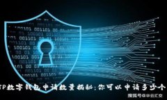 TP数字钱包申请数量揭秘：
