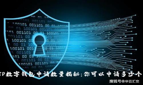 TP数字钱包申请数量揭秘：你可以申请多少个？