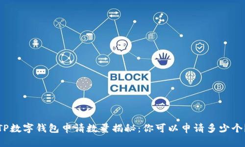TP数字钱包申请数量揭秘：你可以申请多少个？