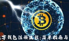 比特币数字钱包注册流程：简单指南与注意事项
