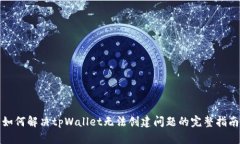 如何解决tpWallet无法创建问