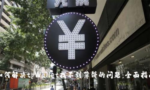 如何解决tpWallet找不到薄饼的问题：全面指南