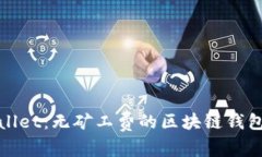 tpWallet：无矿工费的区块链