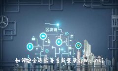 如何安全退出并重新登录