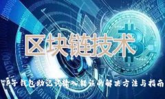 TP子钱包助记词输入错误的