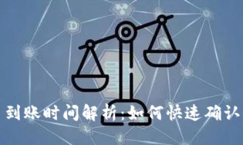 思考一个且的

tpWallet交易到账时间解析：如何快速确认你的资金到位