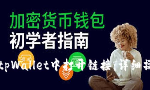 如何在tpWallet中打开链接：详细操作指南