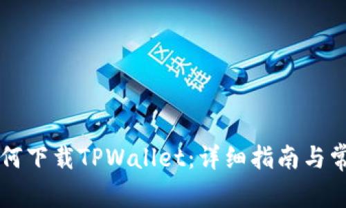 苹果手机如何下载TPWallet：详细指南与常见问题解答