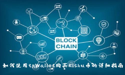 如何使用tpWallet购买Kishu币的详细指南