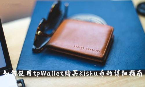 如何使用tpWallet购买Kishu币的详细指南
