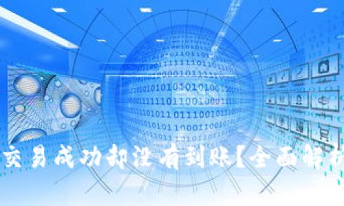 tpWallet交易成功却没有到账？全面解析解决办法