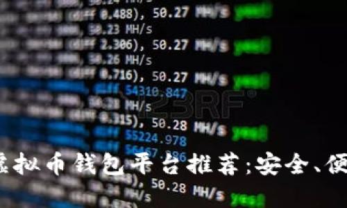 2023年虚拟币钱包平台推荐：安全、便捷的选择