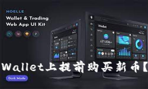 如何在tpWallet上提前购买新币？最全攻略