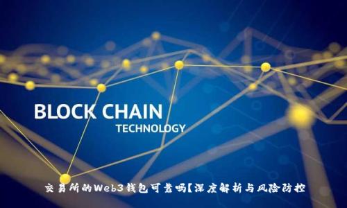 交易所的Web3钱包可靠吗？深度解析与风险防控