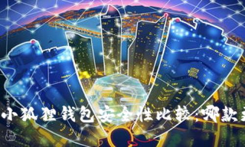 tpWallet与小狐狸钱包安全性比较：哪款更值得信赖？