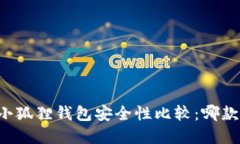 tpWallet与小狐狸钱包安全性