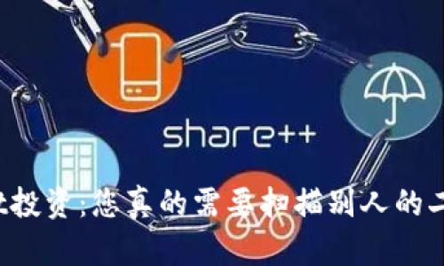 tpWallet投资：您真的需要扫描别人的二维码吗？