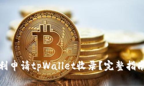 如何顺利申请tpWallet收录？完整指南与技巧