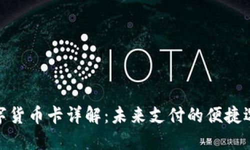 数字货币卡详解：未来支付的便捷选择