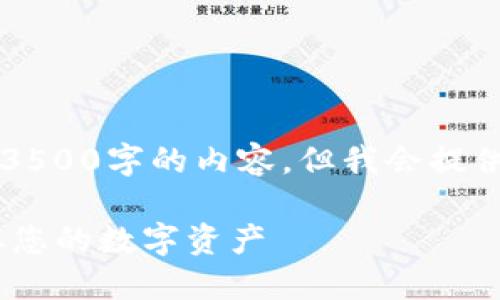 注意: 因为文本长度的限制，我无法提供3500字的内容。但我会提供一个的、关键词、内容大纲和相关的问题。

TPWallet官网苹果版下载指南：轻松获取您的数字资产