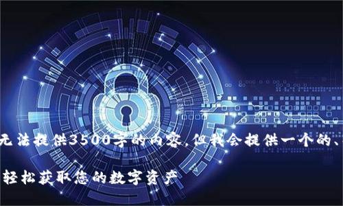 注意: 因为文本长度的限制，我无法提供3500字的内容。但我会提供一个的、关键词、内容大纲和相关的问题。

TPWallet官网苹果版下载指南：轻松获取您的数字资产