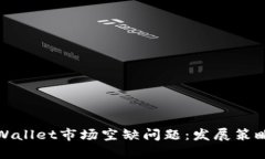 如何解决tpWallet市场空缺问