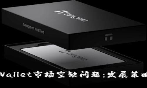 如何解决tpWallet市场空缺问题：发展策略与实践建议