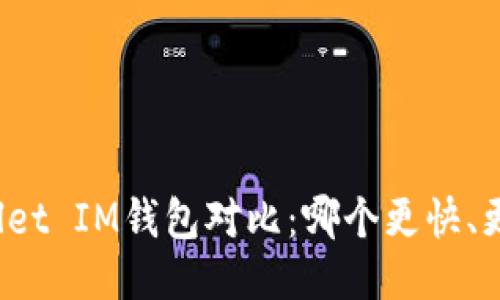 TPWallet IM钱包对比：哪个更快、更安全？