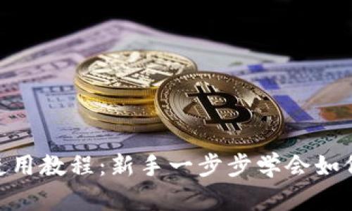 TP钱包TRX使用教程：新手一步步学会如何理财与交易