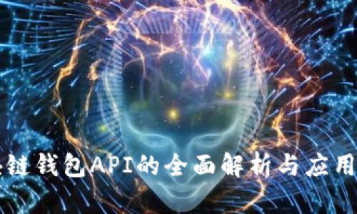 区块链钱包API的全面解析与应用指南