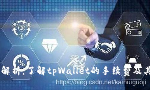 tpWallet手续费解析：了解tpWallet的手续费及其涉及的加密货币