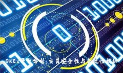OKEx平台分析：交易安全性与合规性揭秘