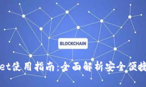 最新版本tpWallet使用指南：全面解析安全便捷的钱包使用方法