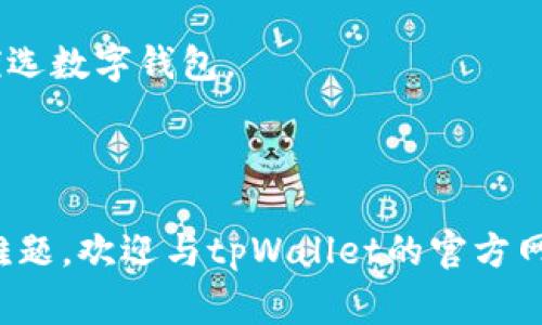 如何解决tpWallet创建失败的问题？详解创建步骤与常见故障排除

tpWallet, 创建tpWallet, tpWallet问题, 数字钱包/guanjianci

如何解决tpWallet创建失败的问题？详解创建步骤与常见故障排除

### 大纲

1. 引言
   - 简介tpWallet及其功能
   - 为何选择tpWallet作为数字钱包

2. tpWallet的创建步骤
   - 系统要求
   - 下载与安装流程
   - 创建钱包的详细步骤

3. 常见的创建问题及解决办法
   - 网络连接问题
   - 软件兼容性问题
   - 用户操作失误
   - 设备问题

4. 如何有效解决tpWallet创建失败的常见问题
   - 排查步骤
   - 技术支持与社区资源

5. tpWallet的安全性与数据保护
   - tpWallet的安全机制
   - 数据备份和恢复的最佳实践

6. 结论
   - 期待的未来发展
   - 用户反馈与建议的价值

### 正文内容

#### 1. 引言

随着数字货币的迅速发展，越来越多的用户开始使用数字钱包来存储和管理他们的虚拟资产。其中，tpWallet因其易用性和安全性逐渐受到用户的青睐。tpWallet提供了多种功能，包括快速交易、资产管理和安全保障，成为了新的数字钱包首选。

然而，一些用户在创建tpWallet时却遇到了一些问题，导致无法成功完成钱包创建。本文将详细分析tpWallet的创建步骤，并针对常见问题提供解决方案，以帮助用户顺利解决创建过程中遭遇的障碍。

#### 2. tpWallet的创建步骤

在创建tpWallet之前，用户需要确保自己的设备符合最低系统要求。此外，下载与安装过程也必须小心谨慎，以确保没有遗漏任何细节。

##### 2.1 系统要求

tpWallet支持目前主流的操作系统，包括Windows、macOS及部分Linux发行版。在下载之前，请确认您所使用的系统版本与tpWallet的要求相符，以免因平台不兼容导致创建失败。

##### 2.2 下载与安装流程

首先，用户需要访问tpWallet的官方网站【链接】进行下载安装包的下载。下载完成后，双击安装包，按照提示步骤进行安装。注意在安装过程中，需仔细阅读许可协议，并选择合适的安装路径。

##### 2.3 创建钱包的详细步骤

完成安装后，用户可以按以下步骤创建tpWallet：

ol
li打开tpWallet软件，点击“创建新钱包”选项。/li
li设置一个强密码，并确认密码。/li
li在接下来的步骤中，软件会生成一串密钥，务必将其保存在安全的地方。/li
li最后，点击“完成创建”即可。/li
/ol

如果在这一过程中遇到错误提示，请参考下文关于常见问题的描述。

#### 3. 常见的创建问题及解决办法

虽然tpWallet的创建过程相对简单，但一些用户还是会出现创建失败的情况，导致钱包无法成功创建。

##### 3.1 网络连接问题

tpWallet在创建过程中的部分步骤需要联网，因此，一个稳定的网络连接至关重要。在确认网络连接未出现问题的情况下，您可以尝试重启路由器或切换至另一个网络环境。

##### 3.2 软件兼容性问题

某些用户的设备可能因为操作系统或其他软件的版本问题，与tpWallet不兼容。这时候，及时更新你的操作系统和其他相关软件，或者寻求其他兼容版本的申请。

##### 3.3 用户操作失误

在创建钱包时，用户有时会未能按步骤执行，例如没有妥善保存密钥文件等。这导致后续无法找到钱包内容。为了避免此类情况，请务必确认每一步操作都已完成且数据妥善保管。

##### 3.4 设备问题

最后，一些设备问题（如存储空间不足、运行内存不足等）可能会导致tpWallet无法创建。在进行钱包创建前，可以对设备进行基本的清理和，确保有足够的运行空间和性能。

#### 4. 如何有效解决tpWallet创建失败的常见问题

面对创建失败的问题，不要轻易放弃，以下是一些有效的排查步骤和资源：

##### 4.1 排查步骤

首先，检查网络连接，确保网络正常运行。接着，检查设备和系统是否符合tpWallet的要求，包括操作系统的版本更新情况。您还可以简化创建过程，尝试使用其他设备进行创建。

##### 4.2 技术支持与社区资源

如果以上方法无效，可以访问tpWallet的官方论坛或技术支持页面，您可能在社区中找到相似经历的其他用户，并获得相应的解决方案。

#### 5. tpWallet的安全性与数据保护

tpWallet因其优秀的安全性受到用户信赖，用户的钱包数据是保护的重点。

##### 5.1 tpWallet的安全机制

tpWallet使用多种加密技术来确保用户的资产安全。此外，用户还可以设定双重验证，进一步增强账户的安全性。

##### 5.2 数据备份和恢复的最佳实践

在使用tpWallet的过程中，用户务必定期对钱包进行备份，以防止因意外情况导致数据丢失。备份应该安全保存，可以选择将其储存在加密的云存储或其他安全的存储设备上。

#### 6. 结论

tpWallet的创建过程虽然存在一定挑战，但大多数问题是可以通过适当的方法和有效的资源来解决的。希望本文为你提供了必要的步骤和指导，助你成功创建并使用tpWallet。在未来，我们期待tpWallet继续提升其服务，以适应用户不断变化的需求。

### 相关问题

1. tpWallet不可创建的主要原因有哪些？
2. 如何解决tpWallet创建时无法连接网络的问题？
3. tpWallet创建失败后，我可以联系什么样的技术支持？
4. tpWallet的安全性如何保障？
5. 如何进行tpWallet数据备份与恢复？
6. 与其他数字钱包相比，tpWallet的优势在哪里？ 

#### 问题1: tpWallet不可创建的主要原因有哪些？

tpWallet不可创建可能由多种原因引起。首先，网络不稳定是最常见的问题之一。在尝试创建钱包时，确保网络无缝连接，可以尝试其他网络或重启路由器。

其次，如果设备的操作系统版本不兼容，即使下载了正确的安装包，也会导致创建失败。因此，确保设备更新到最新版本非常重要。此外，用户自己在创建时的操作错误，比如没有同意条款或未能妥善保存生成的密钥，也是导致创建失败的原因之一。确保每一步都规范操作，可以有效减少错误。

最后，硬件问题，如存储空间不足或处理器性能不达标，也会影响tpWallet的正常运行。在创建钱包之前，确保设备运行良好，并清理不必要的文件，为tpWallet腾出足够的空间使用。

#### 问题2: 如何解决tpWallet创建时无法连接网络的问题？

tpWallet网络连接问题的解决方案

当您在创建tpWallet时遇到网络连接问题，首先确认您的网络是否正常运作。可以尝试打开其他网站或应用来检测网络的状态。如果其他应用正常运行，但tpWallet出现连接问题，您可以采取以下几步： 

1. **重启网络设备**：有时路由器或调制解调器的重启可以解决临时的网络故障。断电重启大约5分钟，然后再重新连接。

2. **网络设置检查**：确认网络设置没有阻止tpWallet访问互联网，包括防火墙设置。确保允许tpWallet通过您的安全软件进行网络连接。

3. **切换网络**：如果您使用的是Wi-Fi，可以尝试使用移动数据或其他Wi-Fi网络，以确认当前网络的稳定性。

4. **更新网络驱动程序**：确保网络适配器的驱动程序更新至最新版本，以避免因设备冲突所造成的连接问题。

5. **使用VPN**：在某些情况下，某些地区的网络环境可能限制了tpWallet的访问，尝试使用VPN切换到其他地理位置可以解决此问题。

通过以上措施，可以尝试解决创建tpWallet时的网络连接问题。如果依然存在问题，请考虑联系tpWallet的技术支持。 

#### 问题3: tpWallet创建失败后，我可以联系什么样的技术支持？

如何寻求tpWallet的技术支持

如果在创建tpWallet的过程中遇到无法解决的问题，寻求技术支持是必要的步骤。首先，您可以访问tpWallet的官方网站，通常官方网站会提供用户支持的电子邮件联系方式或在线聊天支持。

其次，tpWallet的社区论坛也是用户获取信息的好地方。在这些论坛上，许多用户会分享他们遇到的问题和解决方案。用户可以搜索相关主题，也可以发帖询问，社区内的专家或其他用户可能会提供快速的反馈与建议。

另外，许多数字钱包还在社交媒体上建立了技术支持频道，例如Facebook或Twitter，您可以通过这些渠道直接发送消息或评论，得到他们的反馈。同时，确保您准备好详细的错误信息，例如出现的错误代码、您所使用的设备型号及操作步骤，这样可以使技术人员快速理解问题的根本原因并给出相应的解答。

font color='red'综上，利用这些技术支持渠道，可以有效协助您解决tpWallet创建过程中遇到的难题。/font

#### 问题4: tpWallet的安全性如何保障？

tpWallet的安全保障机制

在当前数字货币环境中，安全性是任何数字钱包用户最关心的问题之一。tpWallet采用了一系列的安全保障措施，确保用户资产以及个人信息的安全。 

1. **数据加密**：tpWallet使用行业标准的加密技术对用户的数据进行加密，确保在数据传输过程中的安全性。敏感信息在传输之前经过多重加密，以防止被黑客截取。

2. **私钥管理**：用户的私钥在本地存储，不会在网络上传输，这减少了被远程攻击的风险。用户有责任妥善保管自己的私钥，失去私钥将导致无法访问钱包中的资产。

3. **多重身份验证**：tpWallet提供多重身份验证服务，用户在登录或进行重要操作时需要输入额外的验证信息。这大大增强了账户的安全性，降低了未经授权访问的风险。

4. **定期安全更新**：tpWallet团队会定期发布安全更新，修复任何可能发现的漏洞，以确保用户在安全环境下使用钱包。在接收到更新提示时，用户应尽快回应并升级其应用程序。

通过上述措施，tpWallet力求最大限度地保障用户的钱包资产，确保每一位用户在使用过程中的便捷和安全。

#### 问题5: 如何进行tpWallet数据备份与恢复？

tpWallet的数据备份与恢复方法

备份是保护数字钱包中资产安全的关键步骤。tpWallet提供了简便的数据备份与恢复功能，以下是具体操作步骤：

1. **备份钱包**：在tpWallet创建成功后，用户可以前往设置菜单中找到“备份”选项。点击此选项后，软件会提供一个备份文件的保管路径，用户需要将此文件安全存储在不同于软件安装路径的地方。如果可能，建议将其存储在加密的外部驱动器上。

2. **生成恢复助记词**：在创建钱包的过程中，tpWallet还会生成一串助记词，这串助记词是恢复钱包的关键。务必要将其写下并保存在安全的地方，绝对不能存放在数字形式，避免被黑客窃取。

3. **恢复钱包**：如果您需要恢复钱包，首先要打开tpWallet，选择“恢复钱包”选项。随后，您需要输入事先保存的助记词或使用备份文件进行恢复。确认无误后即可重建您原来的钱包，访问您的虚拟资产。

通过定期备份，有助于避免因设备故障或其他意外情况导致的数据丢失，从而为用户提供更安全可靠的使用体验。

#### 问题6: 与其他数字钱包相比，tpWallet的优势在哪里？

tpWallet的独特优势

在市面上众多数字钱包中，tpWallet凭借以下几大优势脱颖而出：

1. **用户友好界面**：tpWallet设计友好的用户界面，即使是首次使用数字钱包的用户也能轻松上手。简单明了的操作步骤减少了用户的使用学习曲线。

2. **多币种支持**：tpWallet支持多个主流数字货币，用户可以在同一平台上管理不同的资产，这为用户提供了更高的便利性，避免频繁切换多个钱包。

3. **高安全性**：正如前面所讲述的，tpWallet在安全性方面采取了多重保护措施，给用户提供了充足的安全保障，减少了资产泄露与盗取的风险。

4. **活跃的社区支持**：tpWallet拥有一个活跃的用户社区，为用户提供相互学习的平台，并随时解决他们在使用过程中遇到的问题，形成合力推动产品的持续改善。

综上，tpWallet凭借出色的界面设计、多币种管理和严格的安全保护措施，以及积极的用户互动赢得了用户的赞誉，成为越来越多用户的优选数字钱包。

### 结论

通过本文的分析与阐述，希望能帮助您更好地理解tpWallet的创建过程及其常见问题的解决办法。如果您在创建过程中仍有疑问或面临难题，欢迎与tpWallet的官方网站或用户社区联系，获取进一步的帮助与支持。
