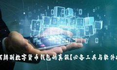 如何辨别数字货币钱包的真假？必备工具与软件