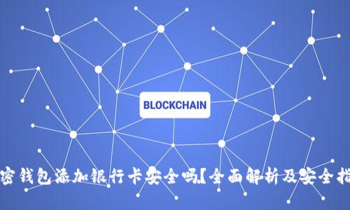 加密钱包添加银行卡安全吗？全面解析及安全指南