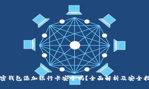 加密钱包添加银行卡安全吗？全面解析及安全指南