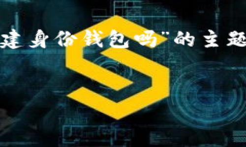 为了给出一个全面的回答，我将构建一个围绕“tpWallet直接创建身份钱包吗”的主题的完整框架，包括、关键词、内容大纲，以及相关问题的详细介绍。

:
tpWallet如何直接创建身份钱包：全面指南