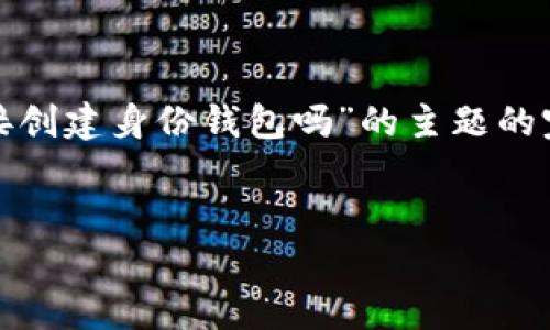 为了给出一个全面的回答，我将构建一个围绕“tpWallet直接创建身份钱包吗”的主题的完整框架，包括、关键词、内容大纲，以及相关问题的详细介绍。

:
tpWallet如何直接创建身份钱包：全面指南