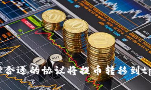 如何选择合适的协议将提币转移到tpWallet？