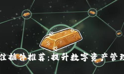 tpWallet最佳插件推荐：提升数字资产管理效率的工具