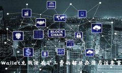 tpWallet充钱没有矿工费的解