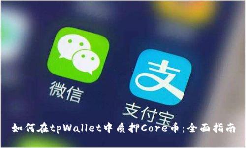 如何在tpWallet中质押Core币：全面指南