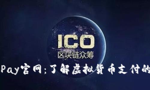 CoinPay官网：了解虚拟货币支付的未来
