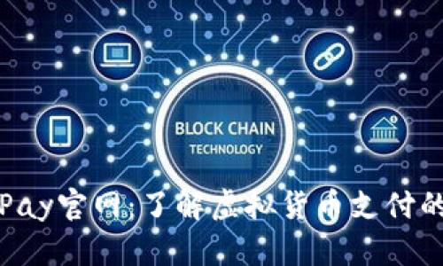 CoinPay官网：了解虚拟货币支付的未来