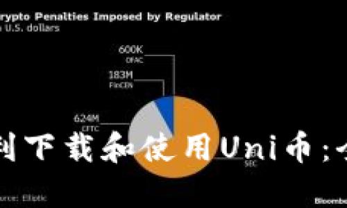 如何顺利下载和使用Uni币：全面指南