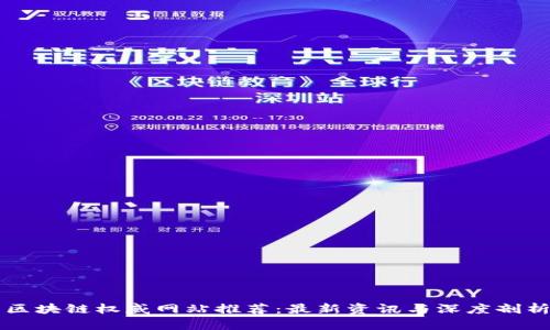 区块链权威网站推荐：最新资讯与深度剖析