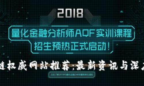 区块链权威网站推荐：最新资讯与深度剖析